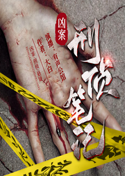 凶案刑侦笔记|高智商犯罪|悬疑推理|烧脑-佚名-腾势音雄