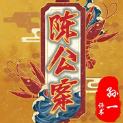 陈公案|孙一|评书100回-佚名-齐疯有声