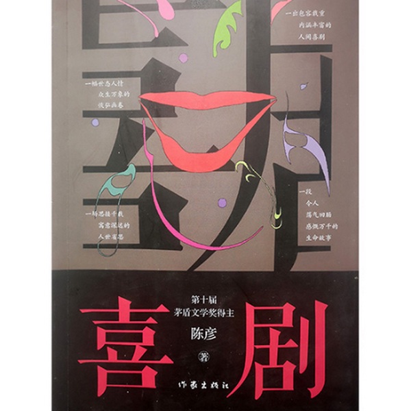 喜剧