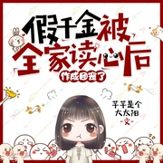 假千金被全家读心后作成团宠了|沙雕爆笑穿书疯批虐渣打脸爽文|多人有声剧--喜马拉雅