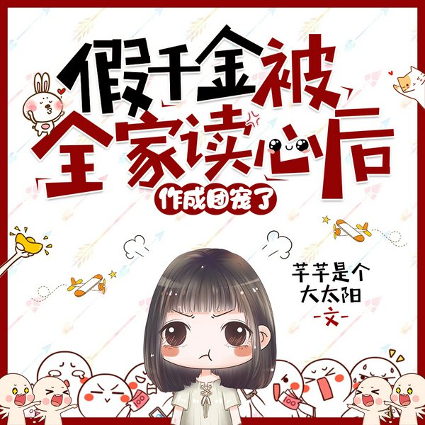 假千金被全家读心后作成团宠了|沙雕爆笑穿书疯批虐渣打脸爽文|多人有声剧