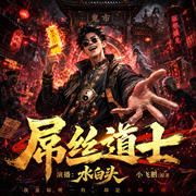 屌丝道士|爆笑逗比道士|悬疑搞笑|水白头精品多播-小飞鹅-三水白头，水竹船，一眠，浪浪，翰墨书香，桥昱，星冉say，兔兔大王-火聚风和工作室，贰小呼，安图声，荀清