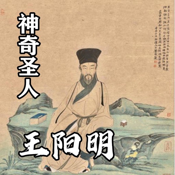 神奇圣人王阳明|免费有声小说