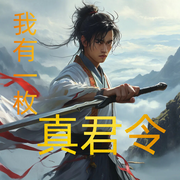 我有一枚真君令|上部完-轻客家-家雀儿_次元口袋