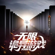 无限诡异游戏|规则怪谈|血腥通关|生死赌注|精品多播--喜马拉雅