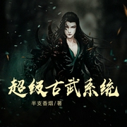 超级古武系统丨玄幻爽文丨玄幻异界-佚名-珈诚