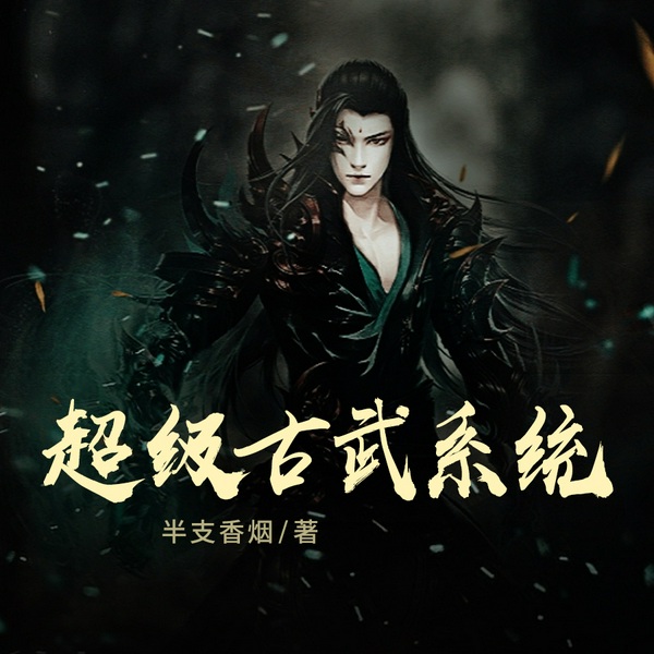 超级古武系统|玄幻爽文|玄幻异界