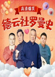 德云社相声|八卦罗曼史|郭德纲于谦领衔|灵魂搭档--德云社