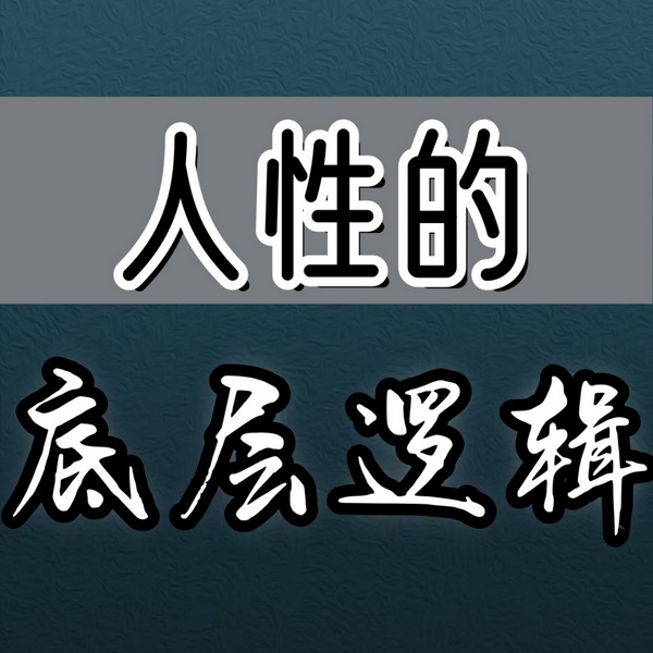 人性的底层逻辑