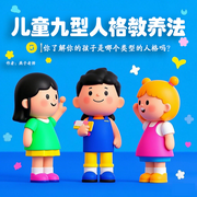 儿童九型人格教养法-燕子-懒人910993255