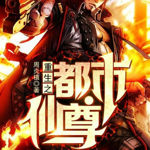 重生之都市仙尊