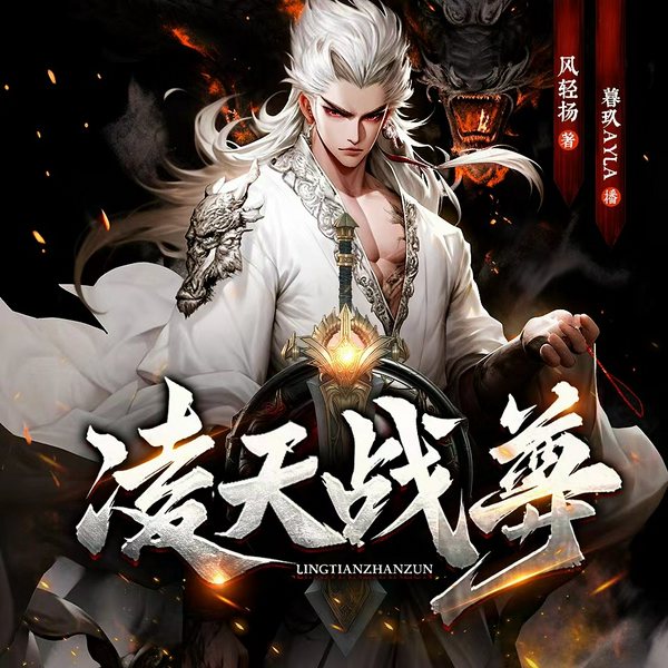 凌天战尊|玄幻打脸|热血爽文|风轻扬原著|暮玖领衔多人有声剧