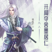 凡人：开局夺舍墨居仁|仙侠|幻想修仙-逍尘子-主播天青色等烟雨