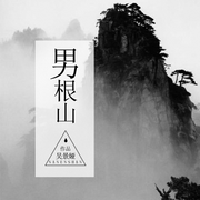 山--钟富庚