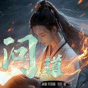 蒼生問(wèn)道|丹羽道&幽夢(mèng)擾2025玄幻力作-佚名-丹羽道