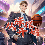 从球探开始|重生|逆袭--喜马拉雅