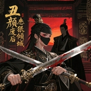 丑颜废后狠倾城