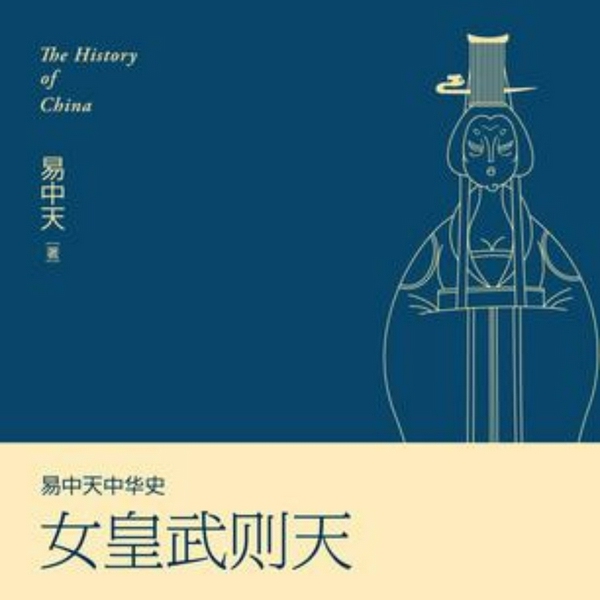 易中天中华史：女皇武则天