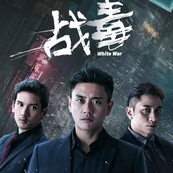 战毒
