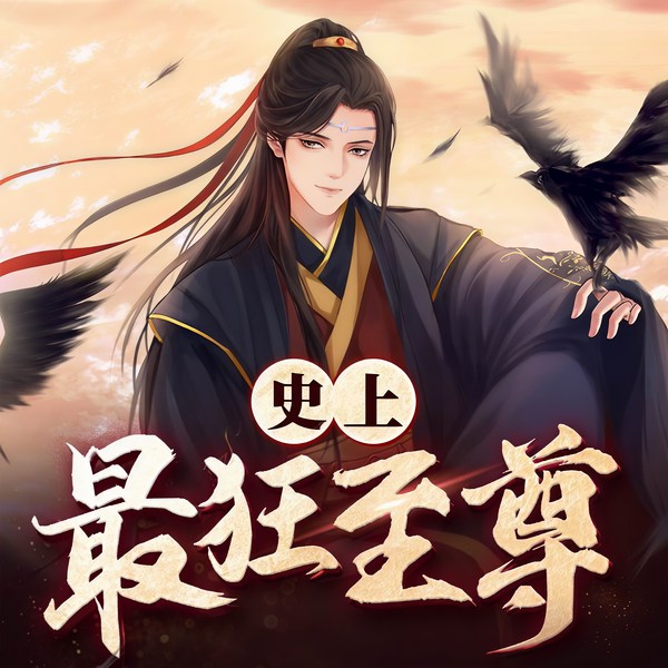 史上最狂至尊|史上最狂老祖作者新作|多人有声剧