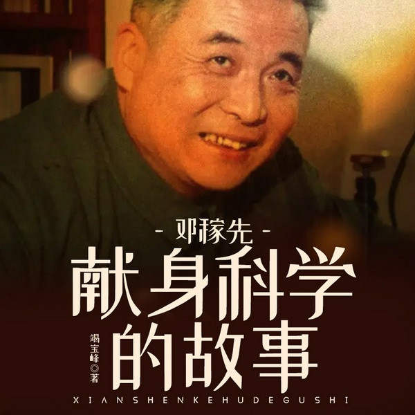 邓稼先献身科学的故事|真言演播