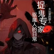 捉鬼专家：驱魔人的日常-佚名-矫情小姐姐