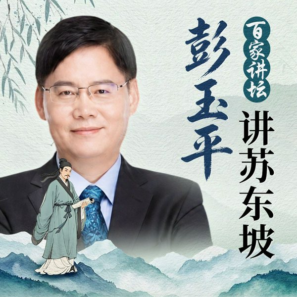 大写人生苏东坡|中山大学彭玉平教授讲述苏东坡贬谪人生|百家讲坛系列