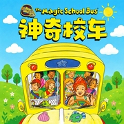 神奇校车|第2季|科普启蒙|畅销童书--严选故事馆，喜马拉雅
