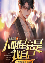 大明星竟是我自己-中庸点墨-畅读书城