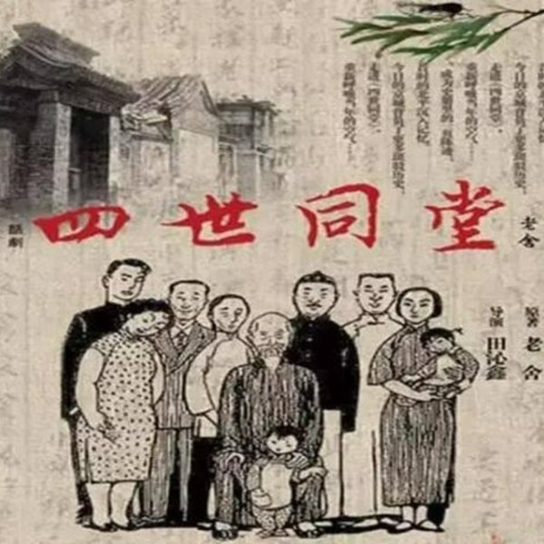 四世同堂|又名：黄色风暴）民国 抗战 京味