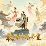 最强神话帝皇