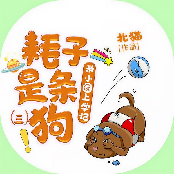 米小圈上学记3：耗子是条狗