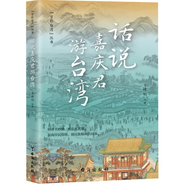 嘉庆君游台湾|肖璞韬讲|评书|单田芳弟子作品