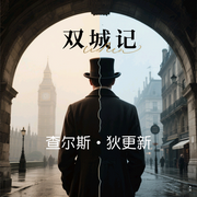 双城记-佚名-易安社