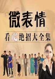 微表情看心绝招大全集|用极短时间看穿他人内心|心理学|读心术--喜马拉雅