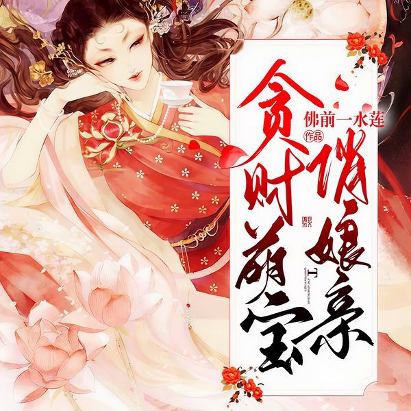 贪财萌宝俏娘亲|穿越古代，田园娇宠