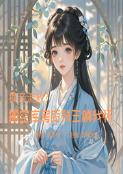 换亲流放|搬空库房后残王躺我怀-余斯叶-五味光阴