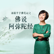 佛说阿弥陀经|一听就懂的-佚名-汤婧平学佛笔记