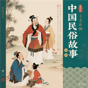 中国民间故事-佚名-主播佚名