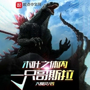 木叶之体内一只哥斯拉|上部完结-大魔灵-有声韩梅梅，播音落端端，小鱼灯，主播莫非，懒人妙慧，艺丑