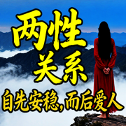 两性关系：自先安稳，而后爱人-徐慧霞-书曌有声