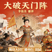 李俊杰：大破天门阵-佚名-鞍山广播评书