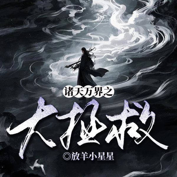 诸天万界之大拯救|谍战|悬疑|信仰|家庭|现实|温情