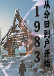 1983：从分田到户开始