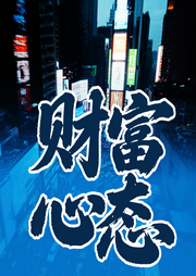 财富认知，有钱人卷的是财商-财多多-坤蕾热播书