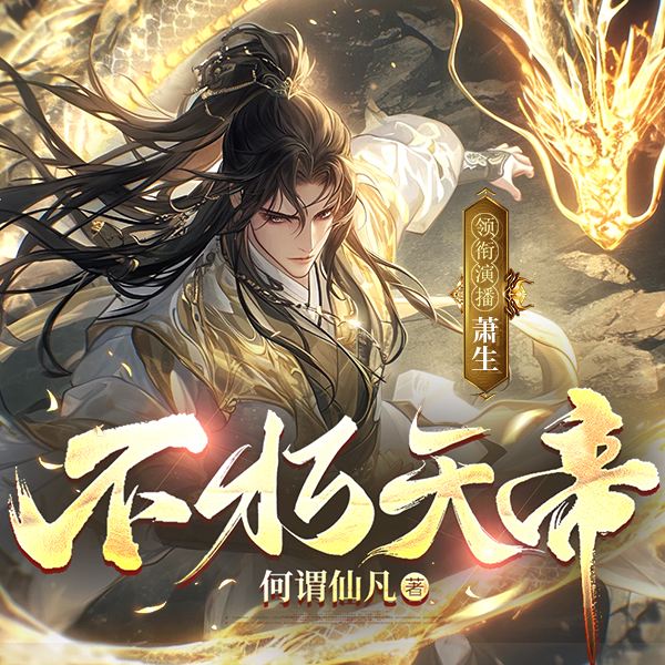不朽天帝|热血爽文&逆袭打脸&古长青楚云墨