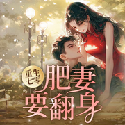 重生七零：肥妻要翻身|军婚甜宠丨必听好文-李宝珠-弦子21676456