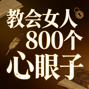 教会女人800个心眼子-佚名-三碗文化