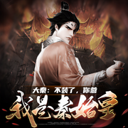 大秦：不装了，你爹我是秦始皇-佚名-主播云达