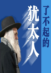 了不起的犹太人-佚名-天琪热播剧场